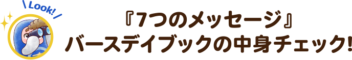 『7つのメッセージ』バースデイブックの中身チェック!