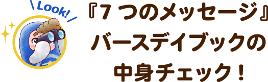 『7つのメッセージ』バースデイブックの中身チェック!