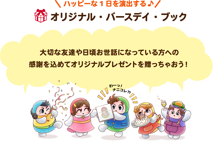 ハッピーな1日を演出する♪オリジナル・バースデイ・ブック